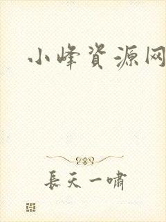 小峰资源网