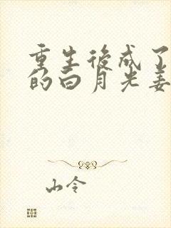 重生后成了皇帝的白月光姜蜜