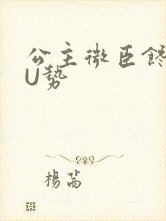 公主微臣馋了玉U势