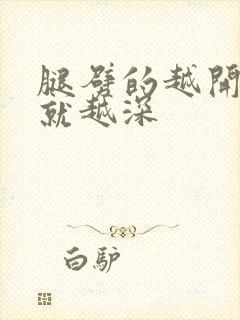 腿劈的越开痛的就越深