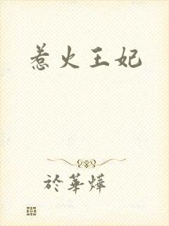惹火王妃