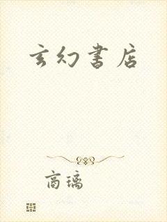 玄幻书店