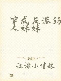 穿成反派的病美人妹妹