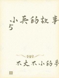 小兵的故事2.5