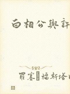 白相公与许娘子