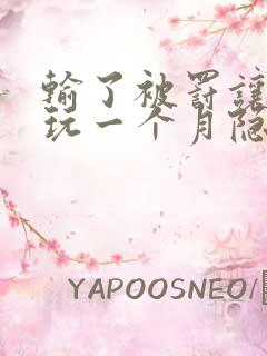 输了被罚让别人玩一个月隐私