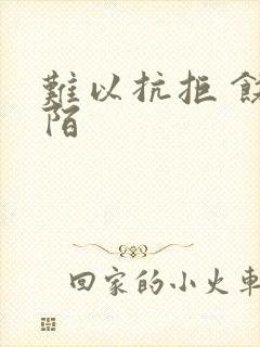 难以抗拒 饶阡陌