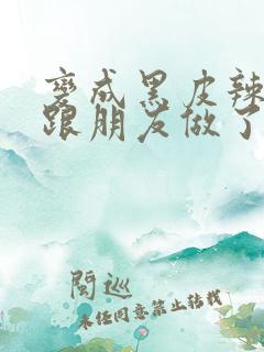 变成黑皮辣妹后跟朋友做了漫画版