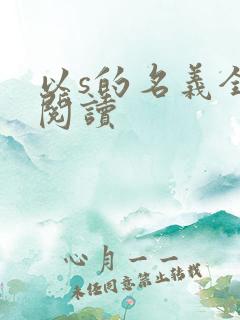 以s的名义全文阅读