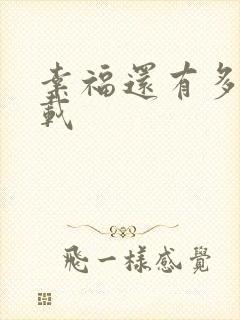 幸福还有多远下载