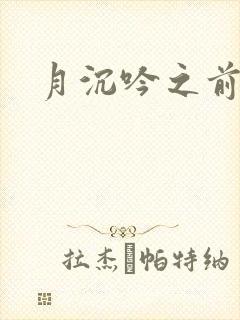 月沉吟之前世