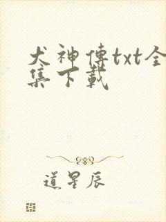 犬神传txt全集下载
