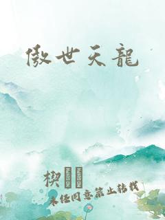 傲世天龙