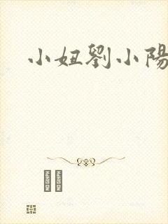 小妞刘小阳