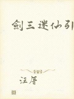 剑三迷仙引