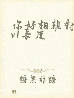 你好相亲对象1v1长度