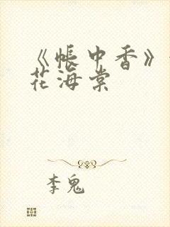 《帐中香》金银花海棠