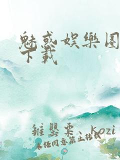 魅惑娱乐圈免费下载