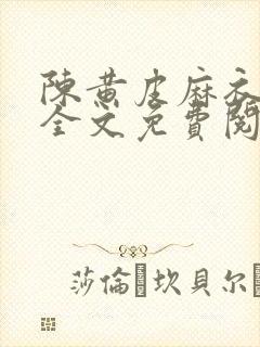 陈黄皮麻衣神婿全文免费阅读