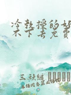 冷教授的好大坐不下去免费