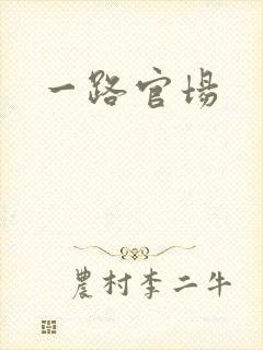 一路官场
