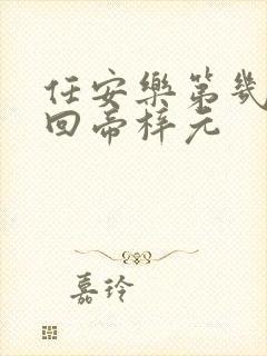 任安乐第几集变回帝梓元