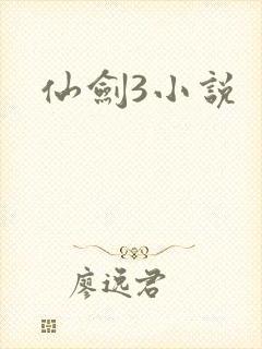 仙剑3小说