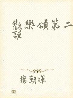 欢乐颂第二季小说