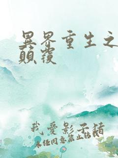 异界重生之无上颠覆