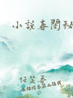 小说春闺秘史