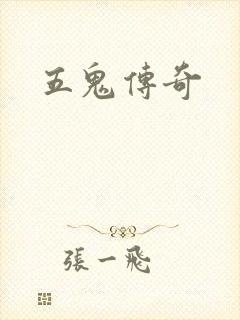 五鬼传奇