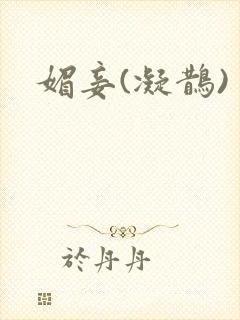 媚妾(凝鹊)