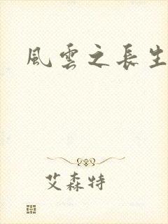 风云之长生
