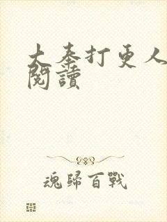 大奉打更人免费阅读