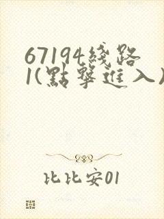 67194线路1(点击进入)手机版
