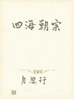 四海朝宗