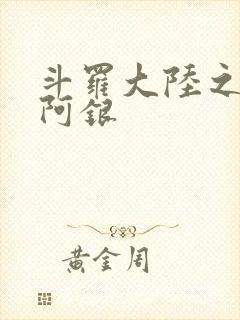 斗罗大陆之性奴阿银