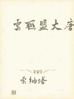 云联盟大唐帝国