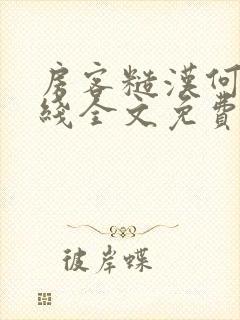 房客糙汉何璐在线全文免费阅读