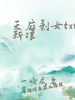 天庭剩女txt新浪