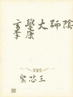 玄学大师阴阳眼李康