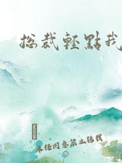 总裁轻点我怕疼