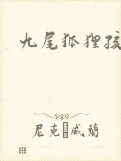 九尾狐狸孩子传