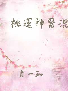 桃运神医混都市