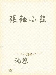 张弛小熊