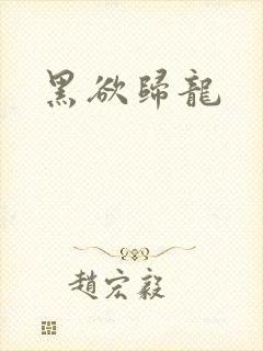 黑欲归龙