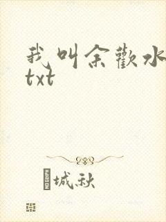 我叫余欢水小说txt