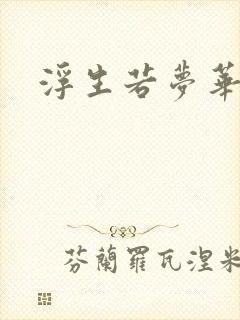 浮生若梦华初