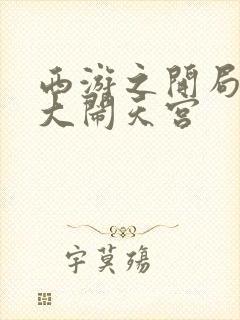 西游之开局拒绝大闹天宫