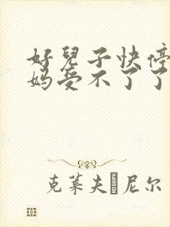 好儿子快停下妈妈受不了了